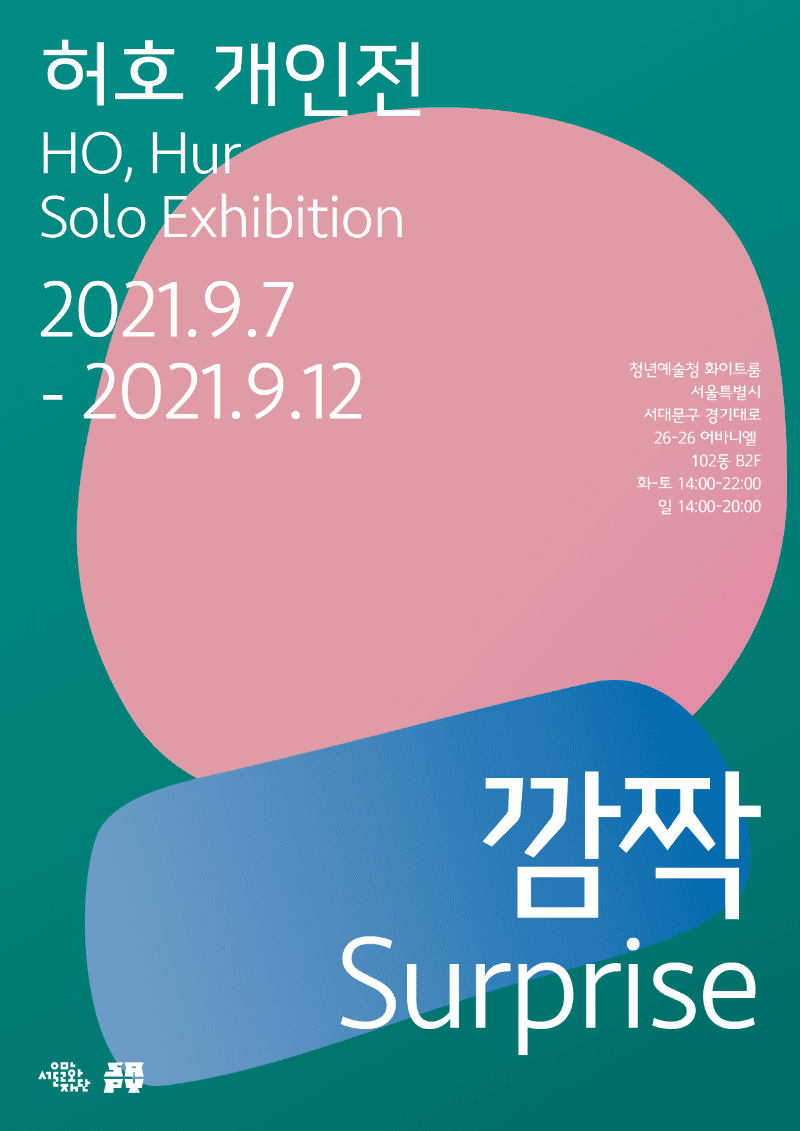 허호 : 깜짝 포스터
