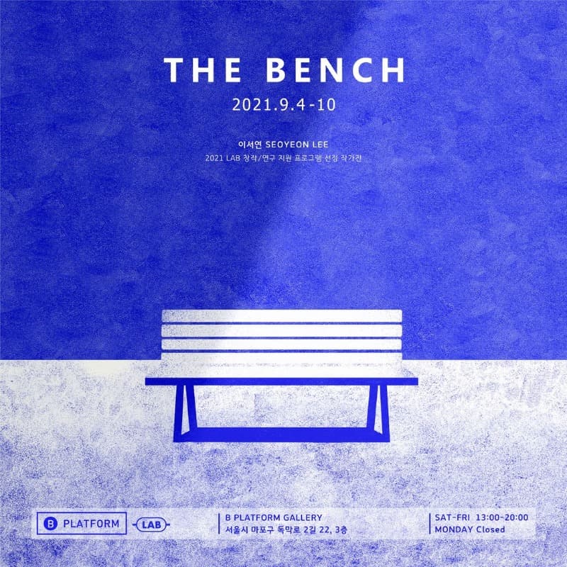 이서연 : The bench 포스터