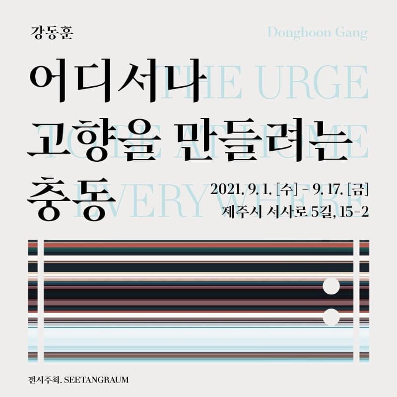 강동훈 : 어디서나 고향을 만들려는 충동