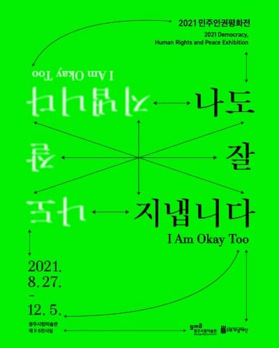 2021 민주인권평화전 : 나도 잘 지냅니다  포스터
