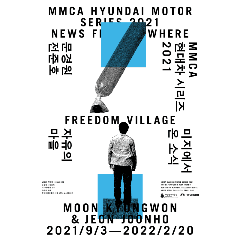 MMCA 현대차 시리즈 2021 : 문경원, 전준호 - 미지에서 온 소식, 자유의 마을 포스터