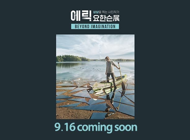 상상을 찍는 사진작가 에릭 요한슨 사진전