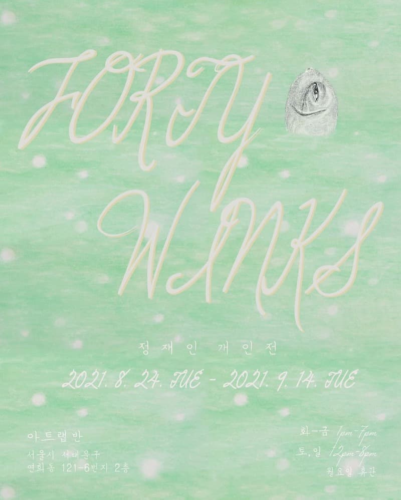 정재인 : Forty Winks (낮잠)