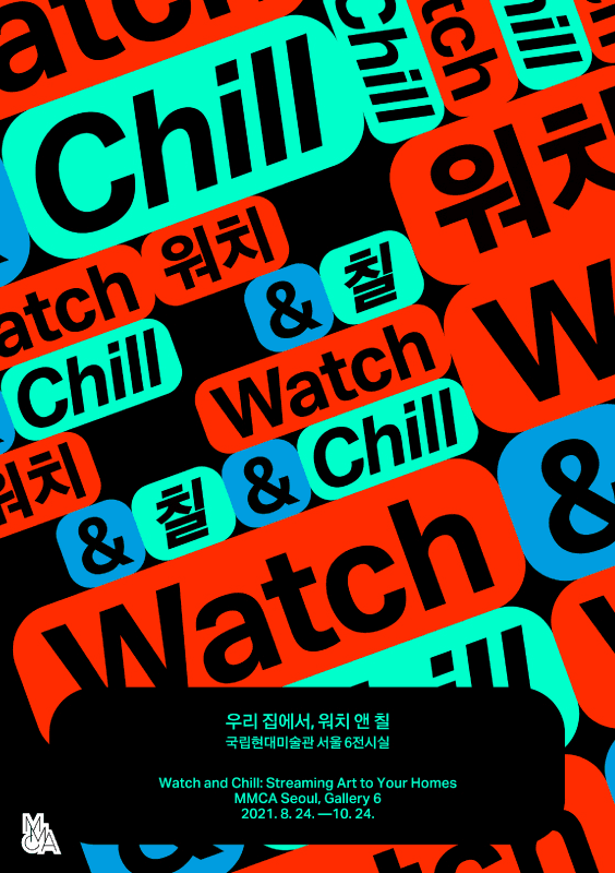 우리 집에서, 워치 앤 칠 포스터