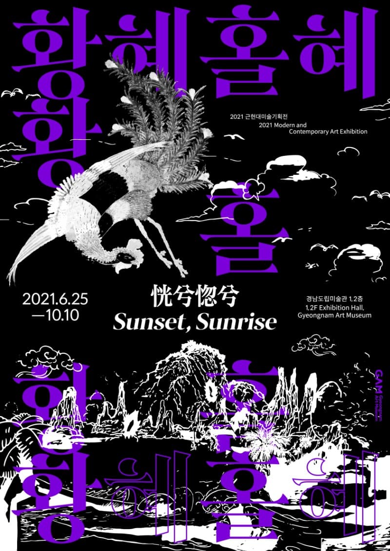 2021 근현대미술기획: 황혜홀혜 恍兮惚兮 포스터