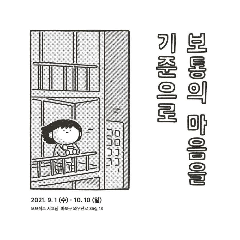 김그래 : 보통의 마음을 기준으로
