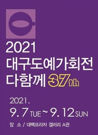 2021 대구도예가회전 다함께 37th