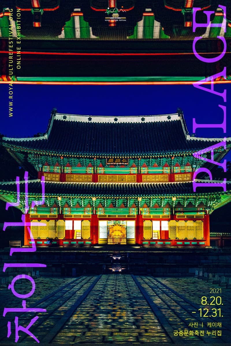 [온라인 전시] 2021년 제7회 궁중문화축전 누리집 <케이채 : 차이나는 PALACE> 포스터