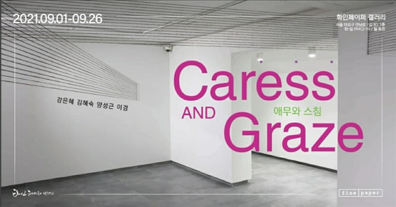 애무와 스침 Caress and Graze