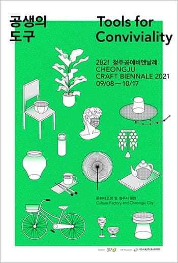 2021 청주공예비엔날레