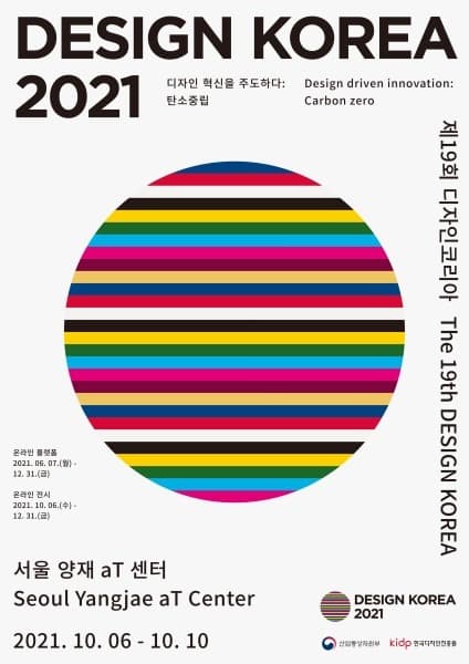 디자인코리아 2021 전시 포스터