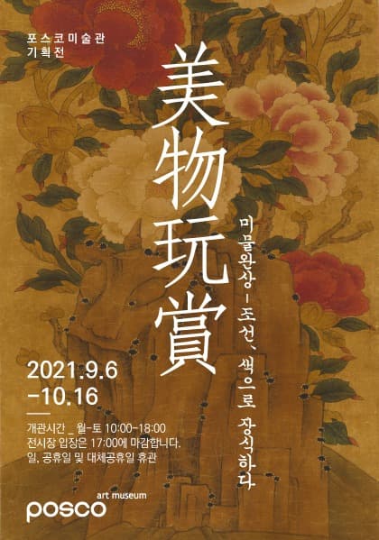 미물완상(美物玩賞): 조선, 색으로 장식하다