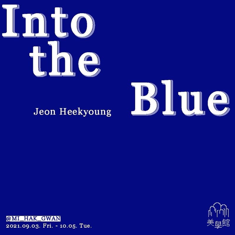 전희경 : Into the Blue 전시 포스터
