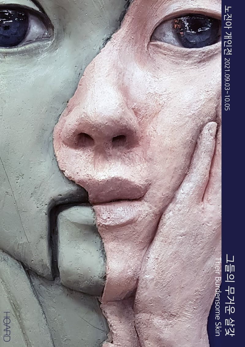 노진아 : 그들의 무거운 살갗
