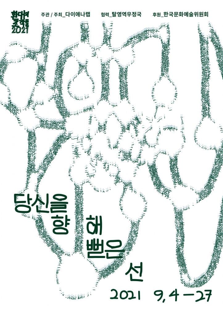 당신을 향해 뻗은 선 포스터