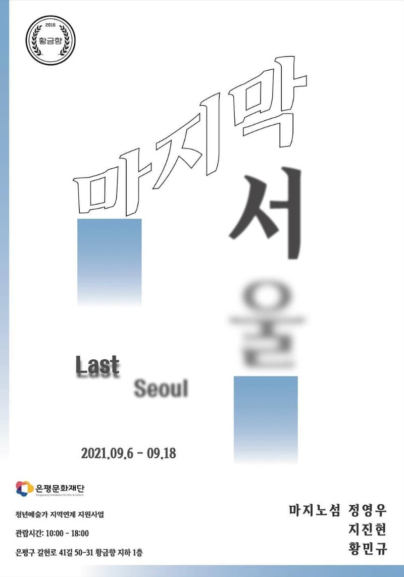 마지막 서울 포스터