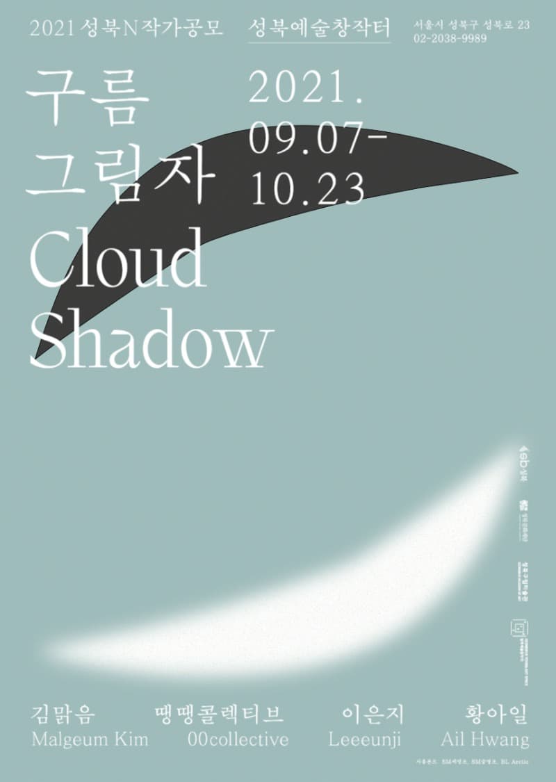 2021 성북 N 작가공모《구름 그림자》
