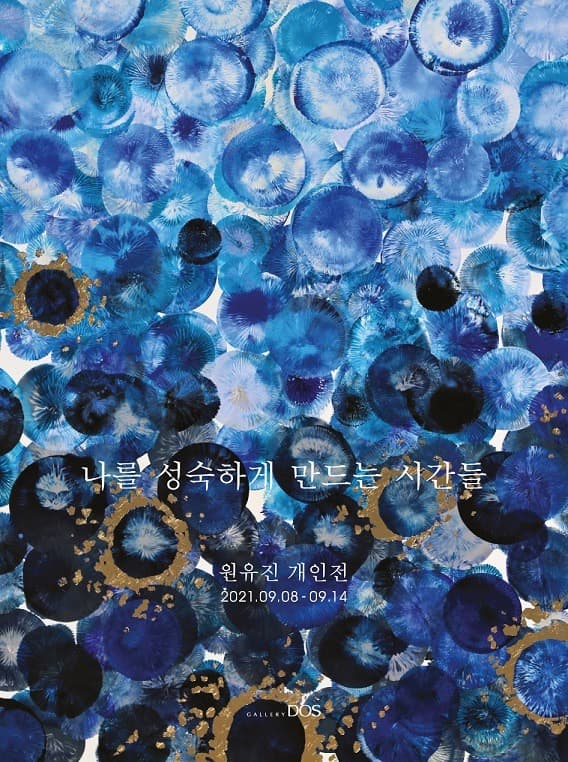 원유진 : 나를 성숙하게 만드는 시간들 포스터
