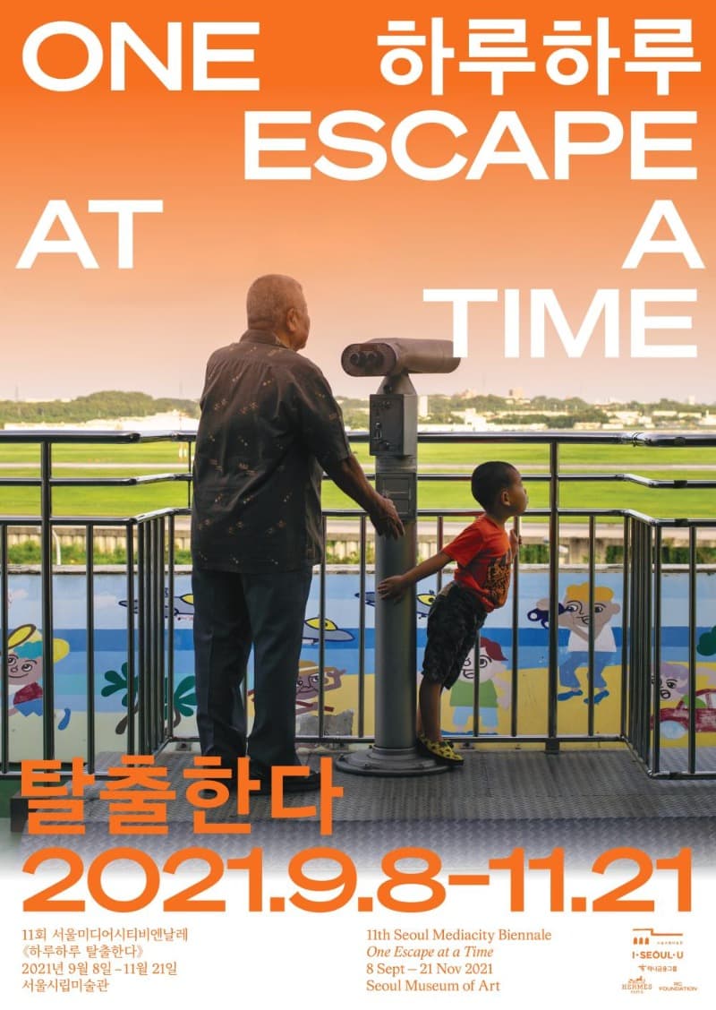 제11회 서울미디어시티비엔날레 2021 《하루하루 탈출한다》 전시 포스터