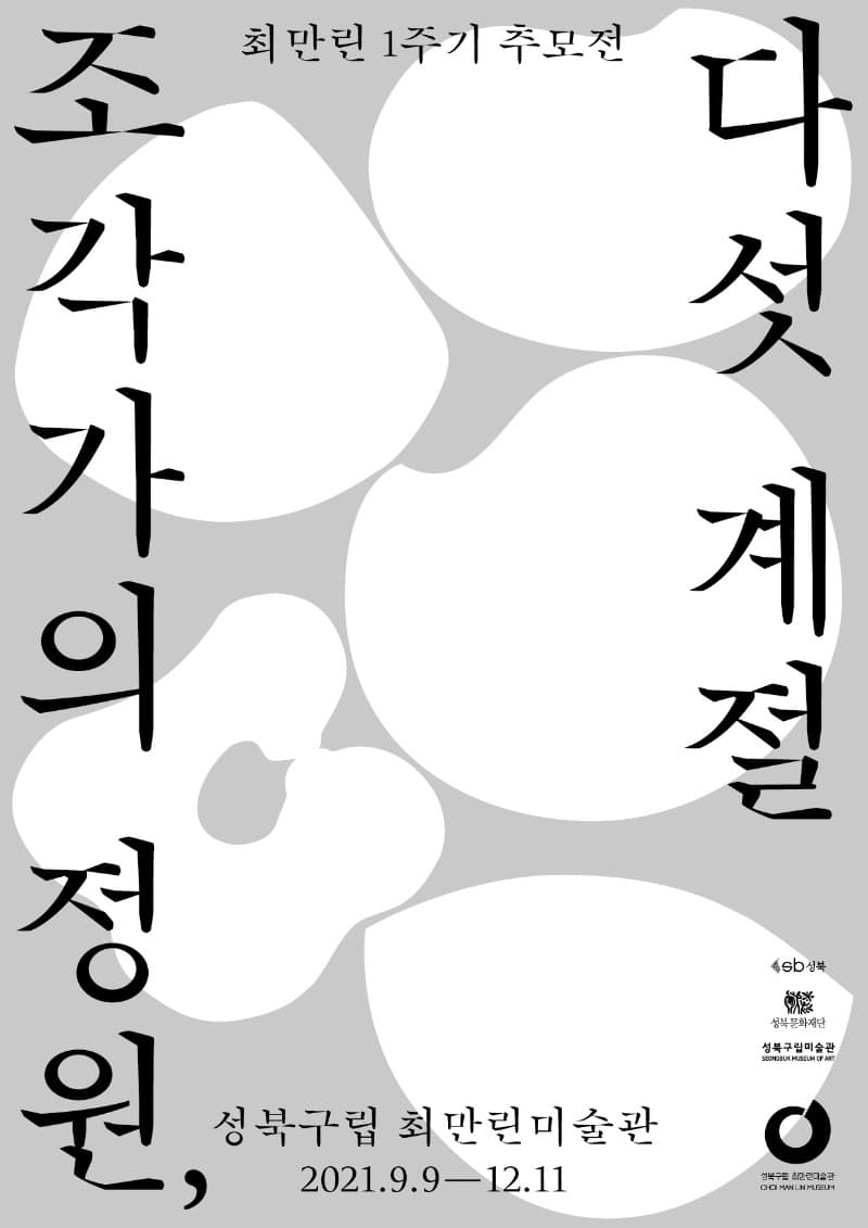 최만린 1주기 추모전 : 조각가의 정원, 다섯 계절 포스터