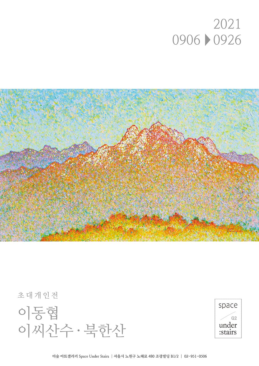 이동협: 이씨산수·북한산 포스터