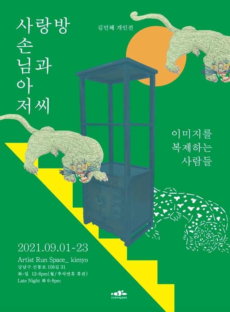 김민혜 : 사랑방 손님과 아저씨