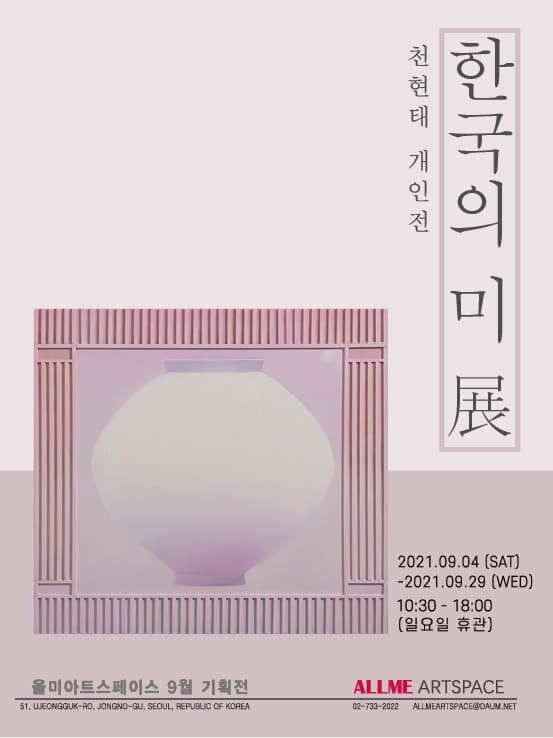 천현태 : 한국의 미