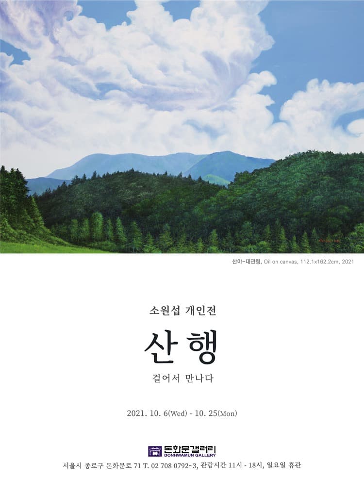 소원섭 : 산행(부제: 걸어서 만나다)