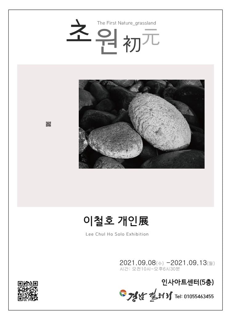 이철호 : 초원初元 The First Nature_Grassland 포스터