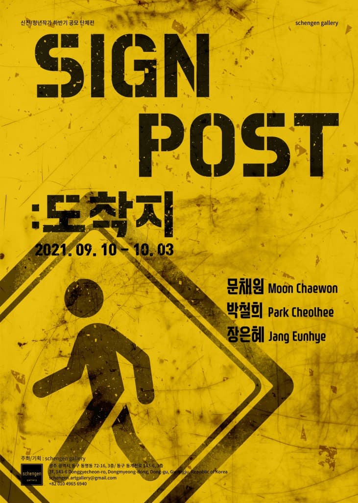 Signpost: 도착지 포스터