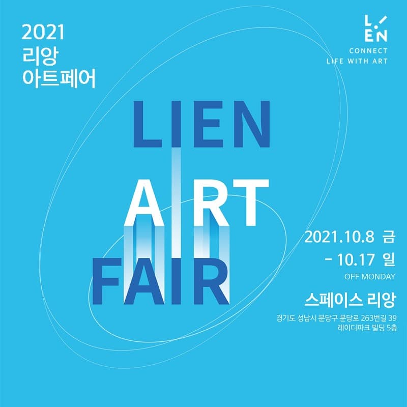 2021 리앙 아트페어 포스터