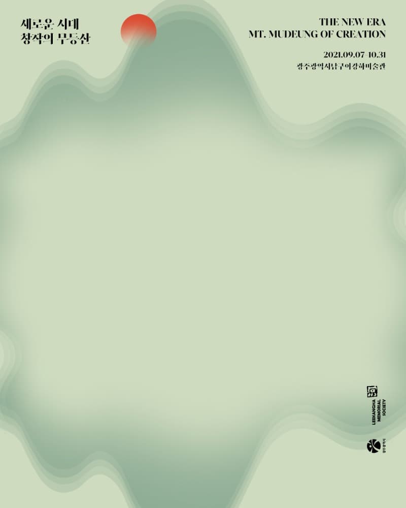 새로운 시대, 창작의 무등산 전시 포스터