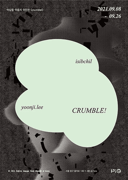 이십칠, 이윤지 : CRUMBLE!