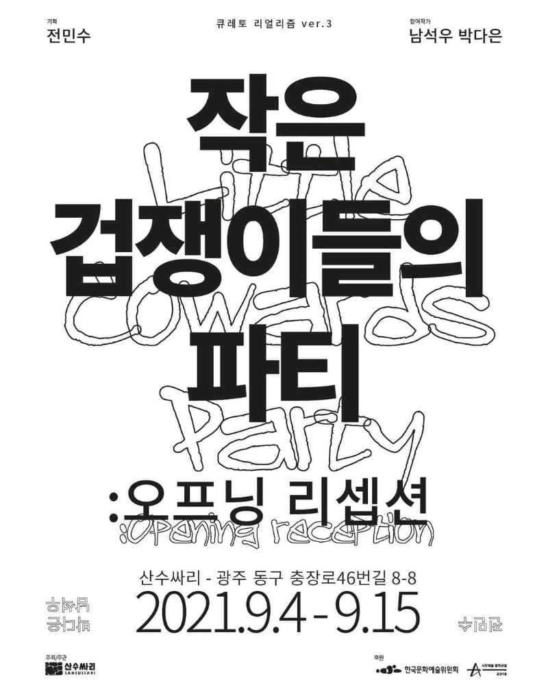 남석우, 박다은 : <작은 겁쟁이들의 파티: 오프닝 리셉션> 포스터