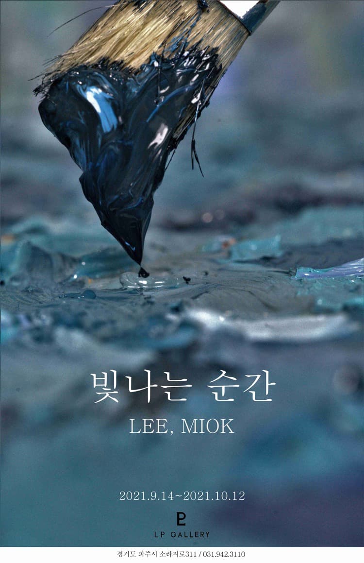 이미옥 : 빛나는 순간