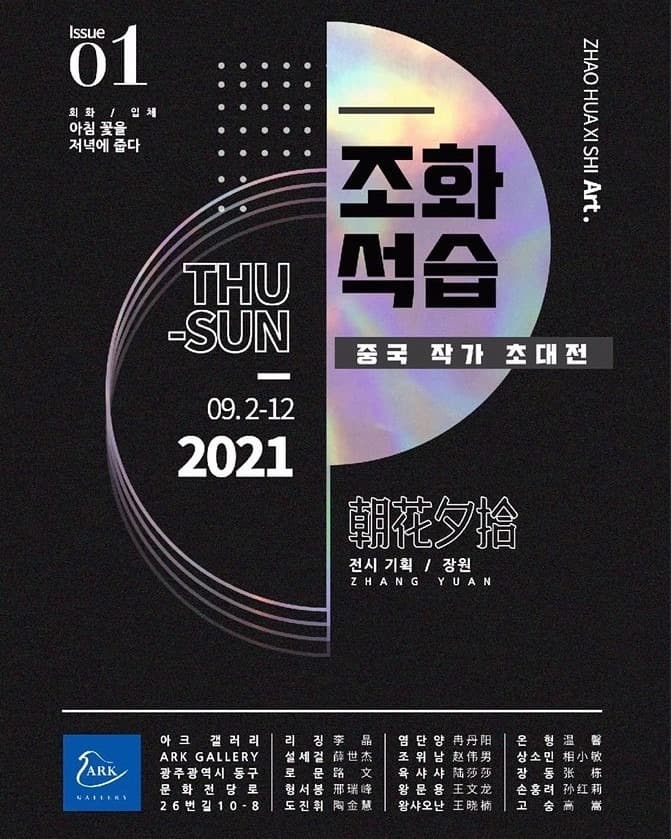 중국 작가 초대전 <조화석습(朝花夕拾)>