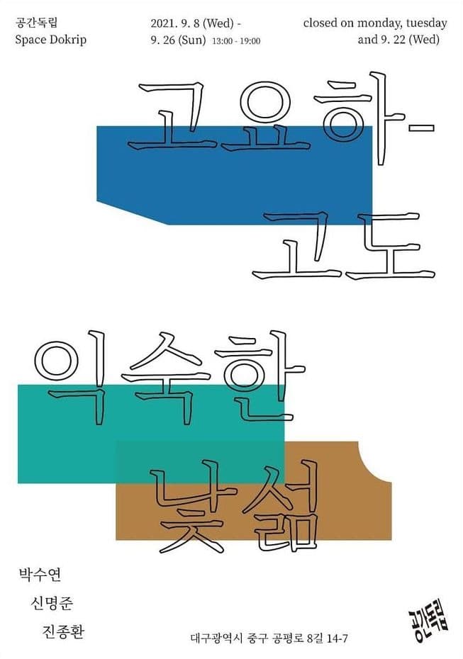 고요하고도 익숙한 낯섦 포스터