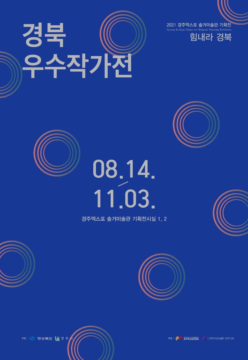 힘내라 경북! 2021 경북우수작가전 포스터
