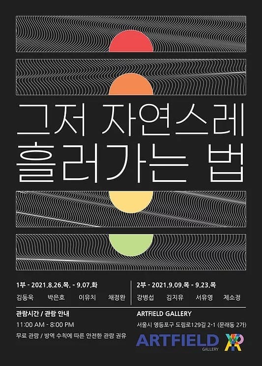 그저 자연스레 흘러가는 법