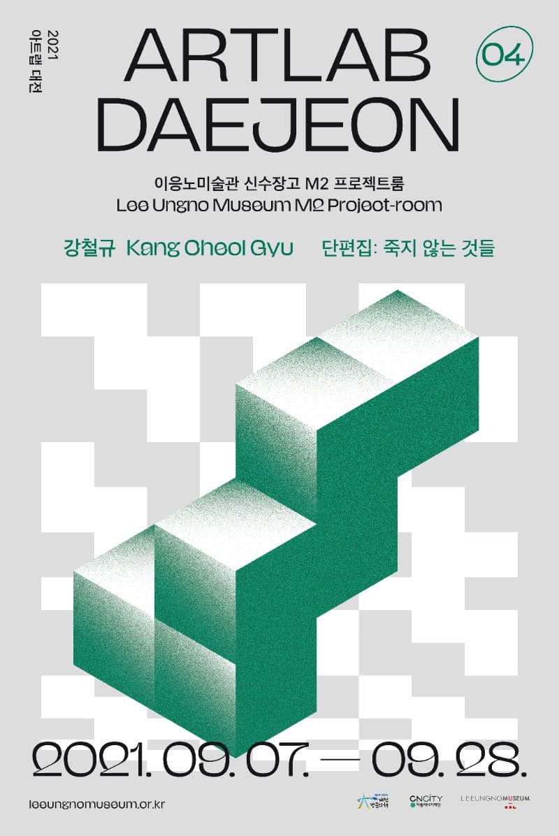 강철규 <단편집: 죽지 않는 것> 포스터