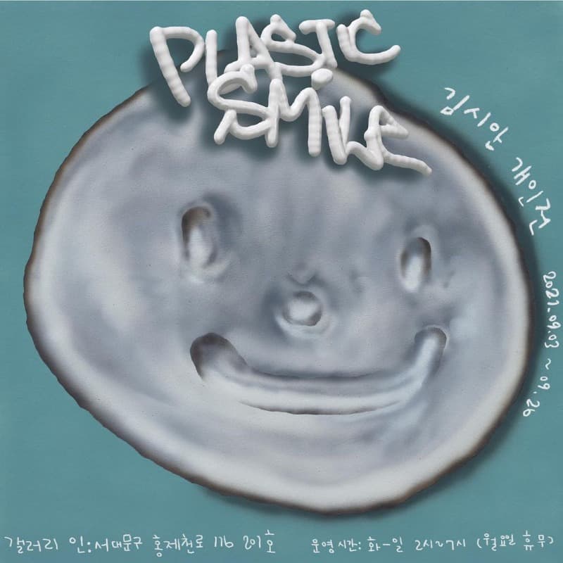 김시안 : PLASTIC SMILE 플라스틱 스마일 포스터