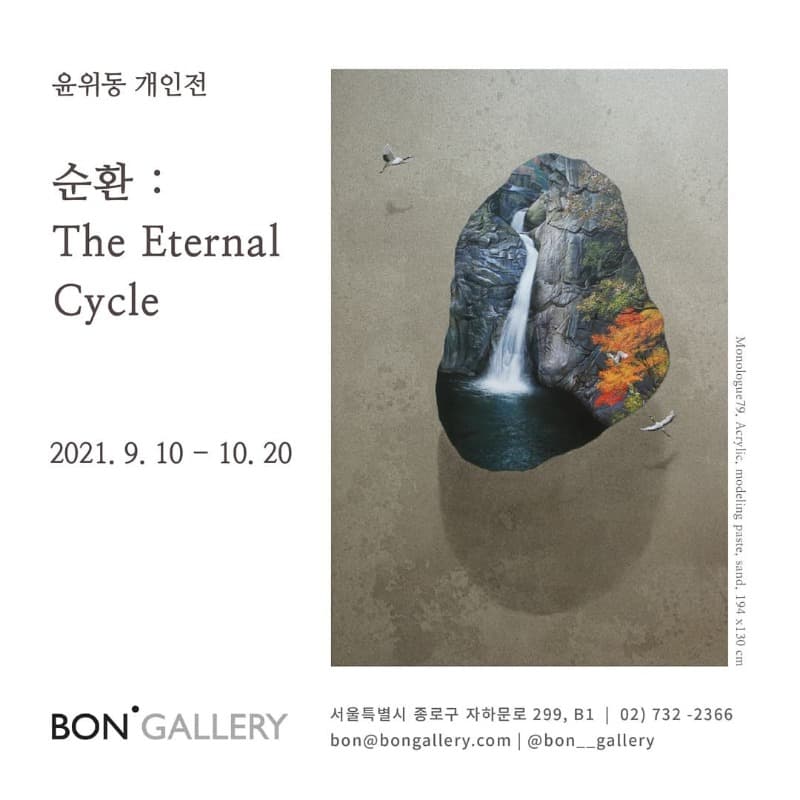 윤위동 <순환 : The Eternal Cycle>