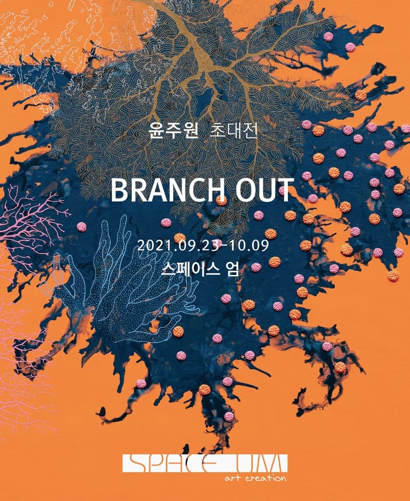 윤주원 : BRANCH OUT 포스터