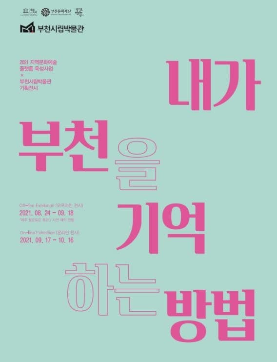 내가 부천을 기억하는 방법