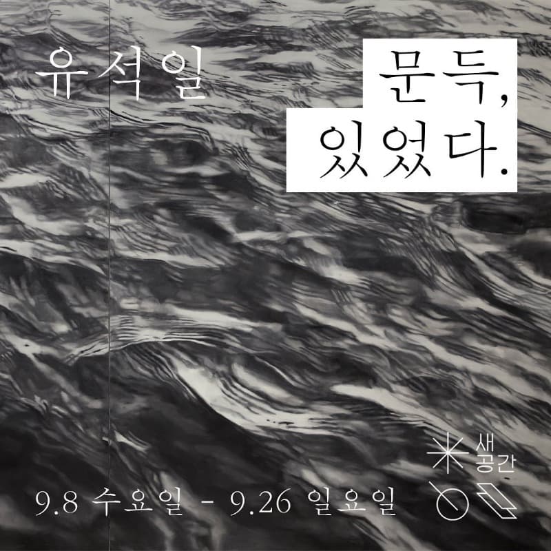 유석일 : 문득, 있었다.