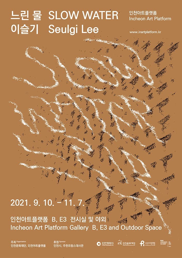 이슬기 : 느린 물 포스터