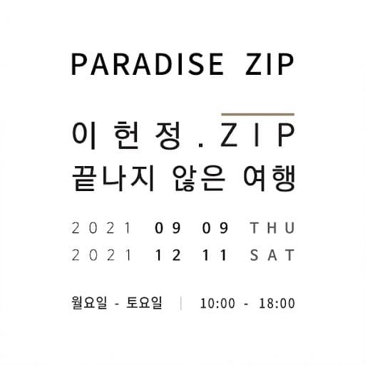 이헌정.ZIP : 끝나지 않은 여행 (온라인 동시)