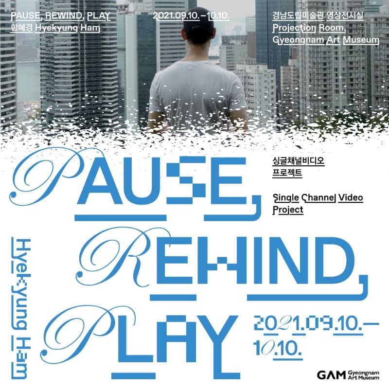 함혜경 : PAUSE, REWIND, PLAY 포스터