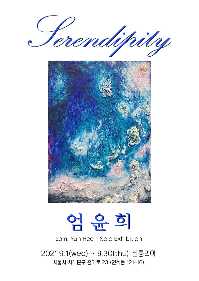엄윤희 : Serendipity
