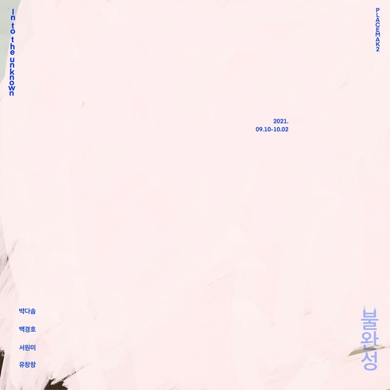 불완성 Into the Unknown 포스터